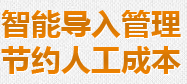 智能導(dǎo)入管理節(jié)約人工成本 智能導(dǎo)入管理節(jié)約人工成本