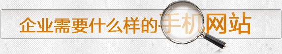企業(yè)需要什么樣的手機(jī)網(wǎng)站 企業(yè)需要什么樣的手機(jī)網(wǎng)站