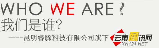昆明睿騰科技有限公司-云南商訊網(wǎng) 昆明睿騰科技有限公司-云南商訊網(wǎng)