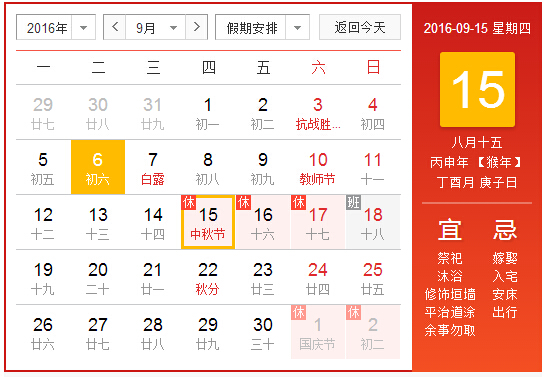 2016年中秋節(jié)放假安排的通知
