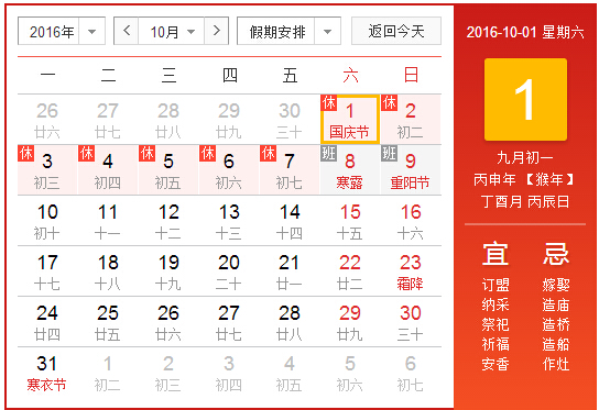 2016年國慶節(jié)放假安排的通知