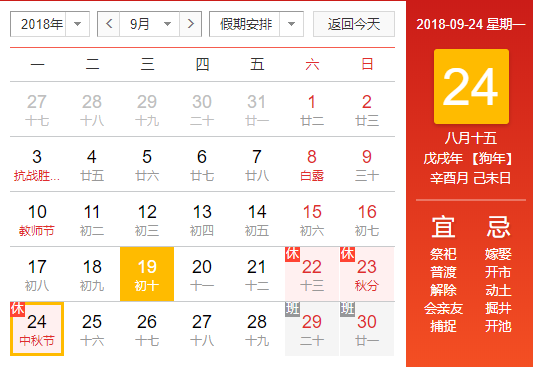 2018年中秋節(jié)放假安排的通知