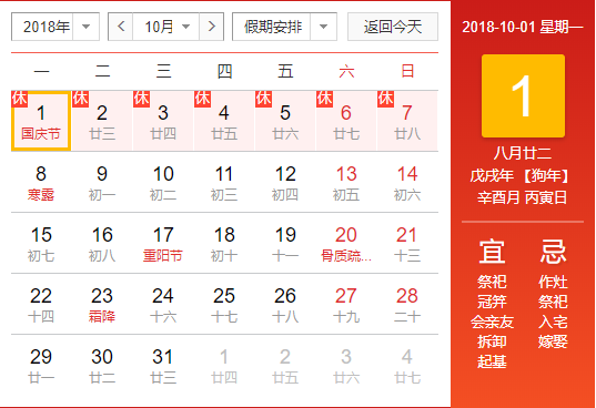 2018年國慶節(jié)放假安排的通知